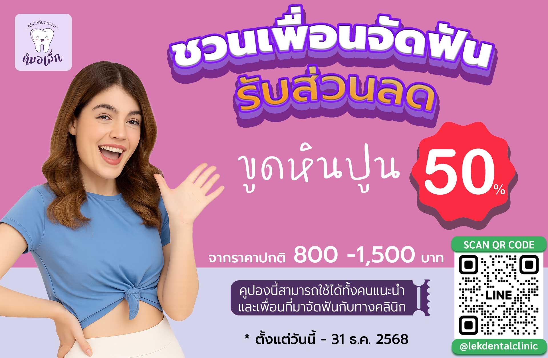 ชวนเพื่อนจัดฟัน รับส่วนลดขูดหินปูน