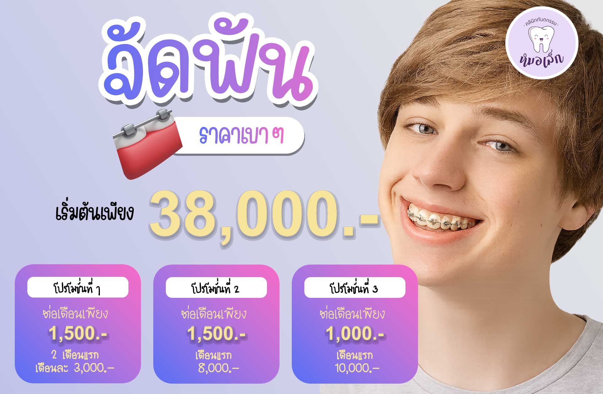 จัดฟัน ราคาเบาๆ เริ่มต้นเพียง 38,000 บาท