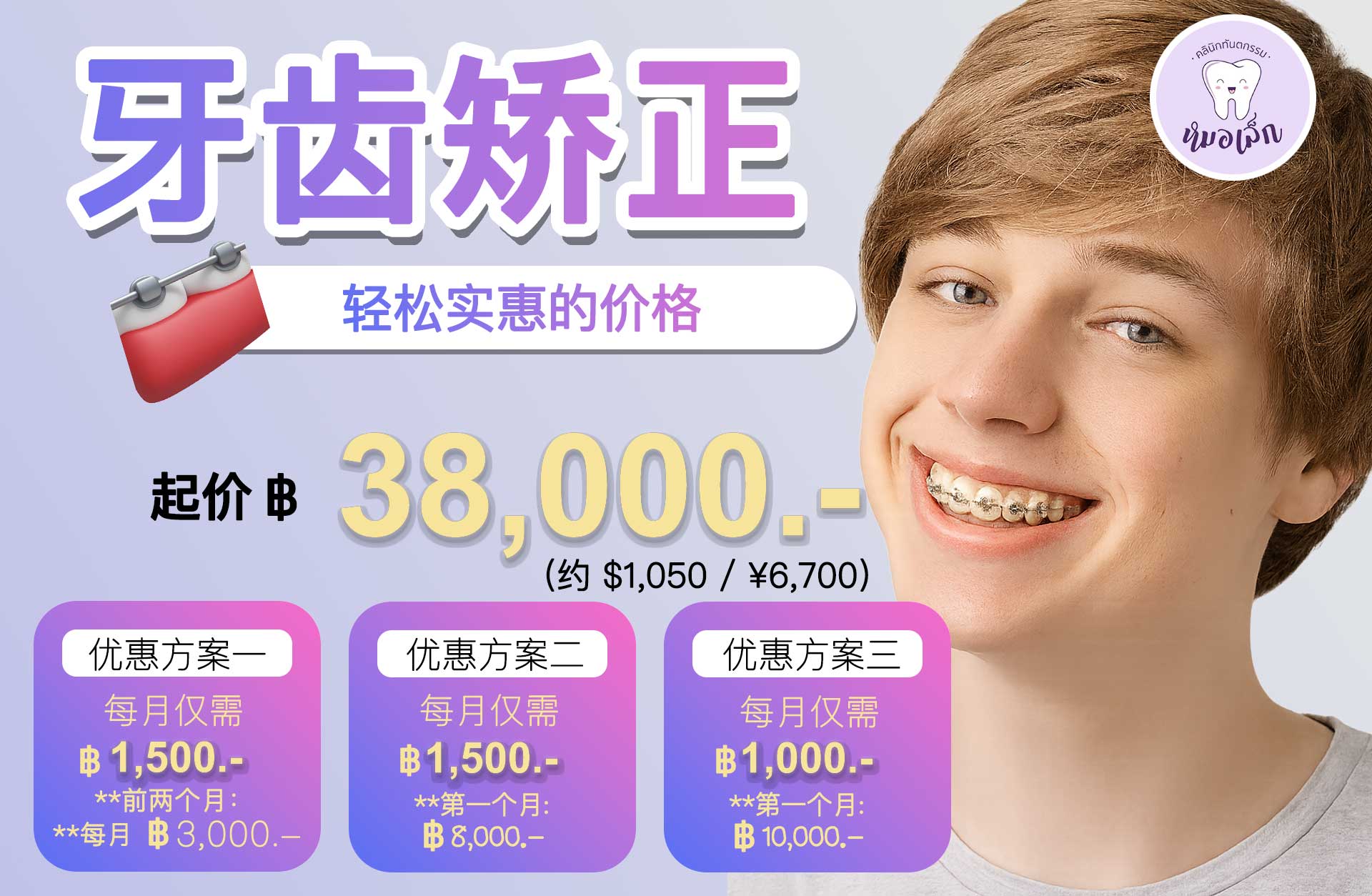牙齿矫正轻松起步价 ฿38,000