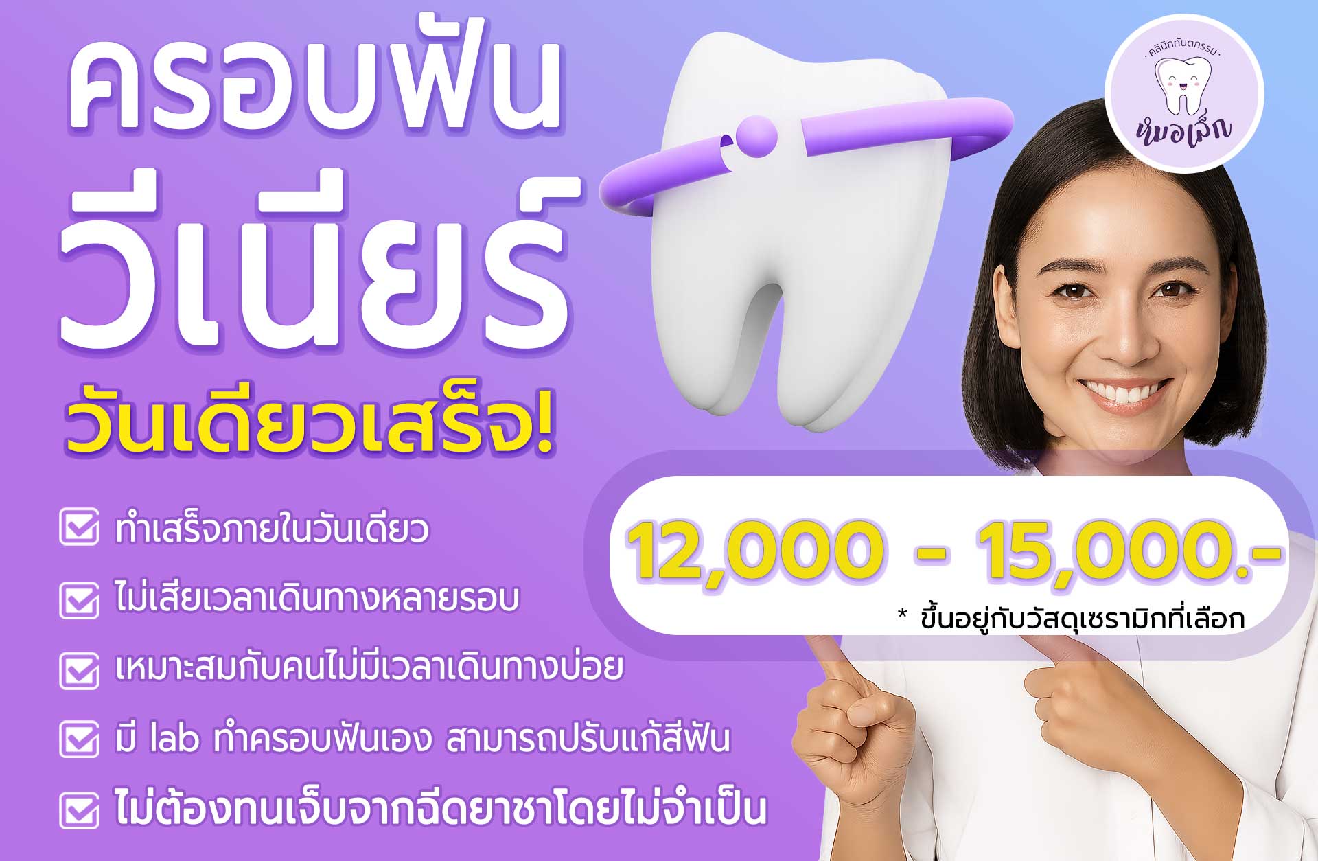 ครอบฟัน วีเนียร์ — วันเดียวเสร็จ!