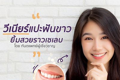 ฟันปลอม / วีเนียร์
